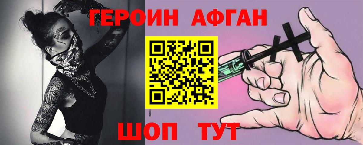 ГЕРОИН афганец Челябинск